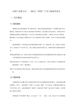 水稻产业数字化——XX区“智稻”产业大脑建设意见.docx