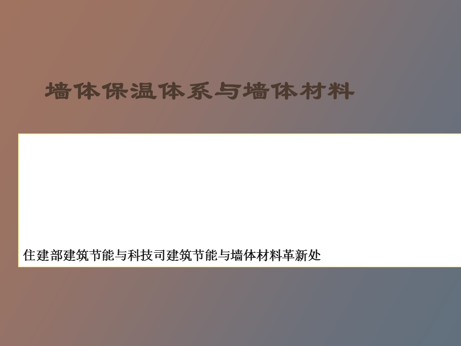 型建筑节能墙体体系与材料.ppt_第1页