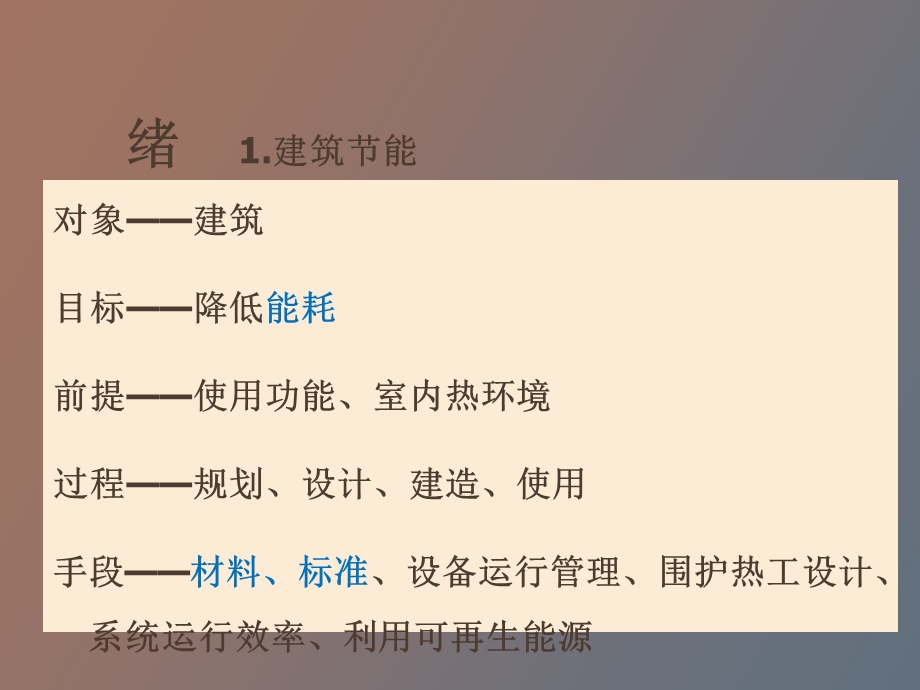 型建筑节能墙体体系与材料.ppt_第3页