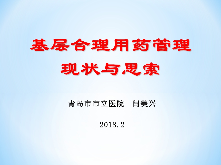 基层合理用药管理现状与思索PPT课件.ppt_第1页