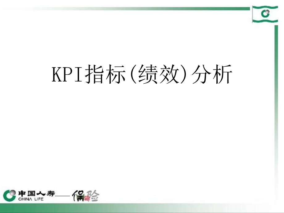 寿保险公司KPI指标.ppt_第1页