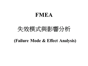 失效模式与影响分析FMEA.ppt