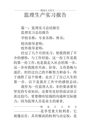 监理生产实习报告.docx