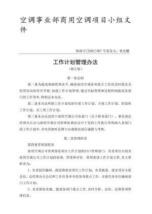 某企业工作计划管理条例(doc 10页).docx