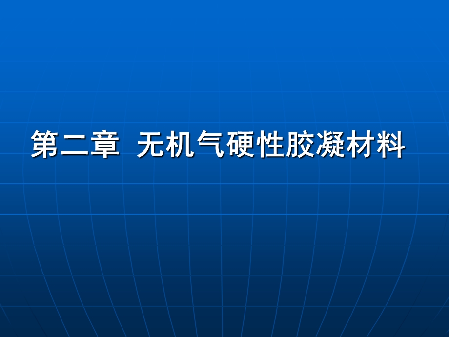 土木工程资料第2章 无机气硬性胶凝.ppt_第1页