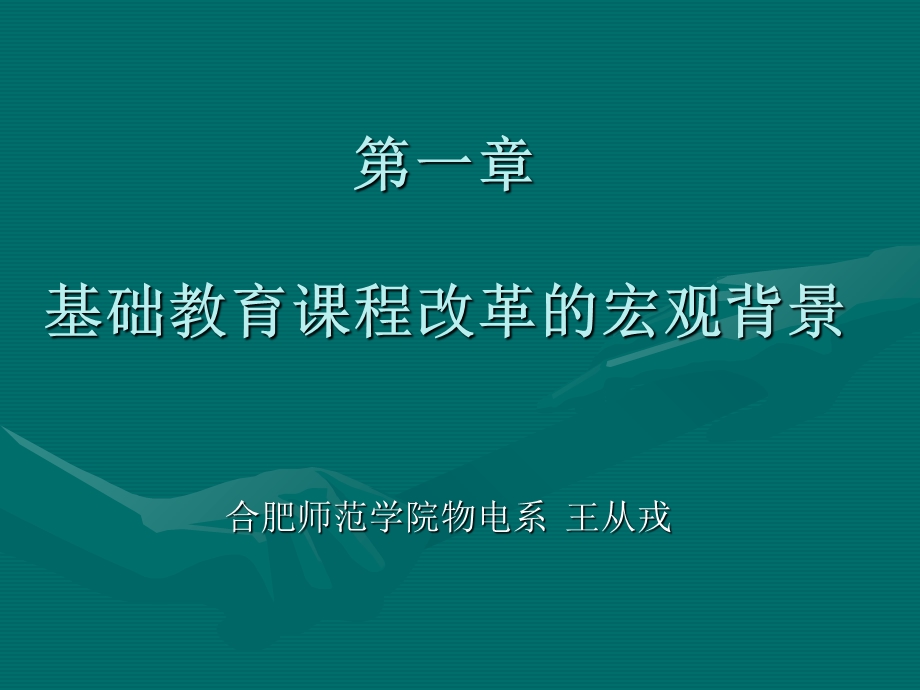 基础教育课程改革的宏观背景.ppt_第1页