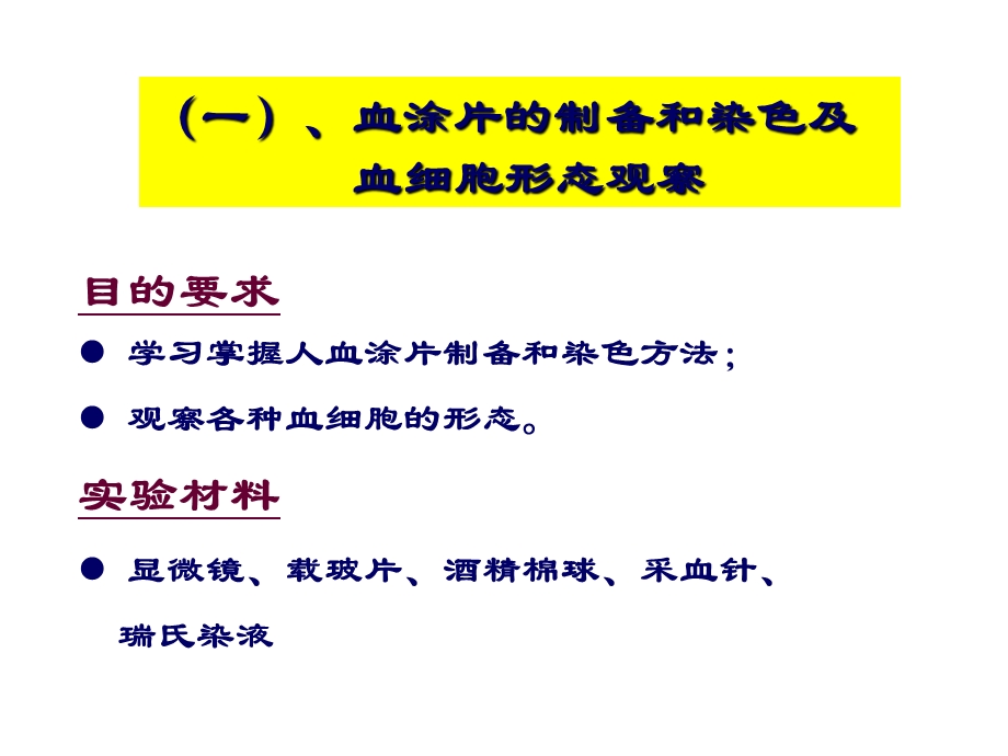 实验五血涂片的制备和染色血细胞形态观察与血型鉴定.ppt_第2页