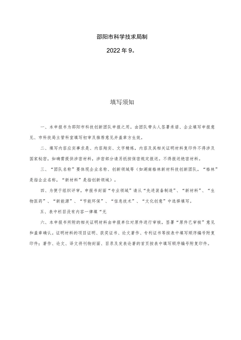 邵阳市企业科技创新团队申报表.docx_第2页