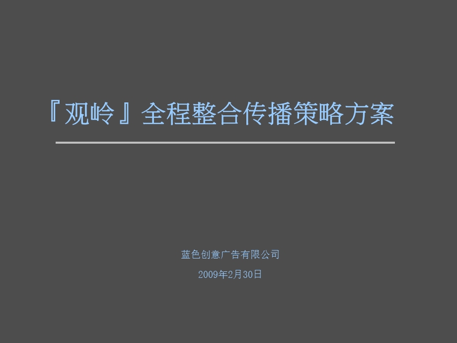 观岭全程整合传播策略方案.ppt_第2页