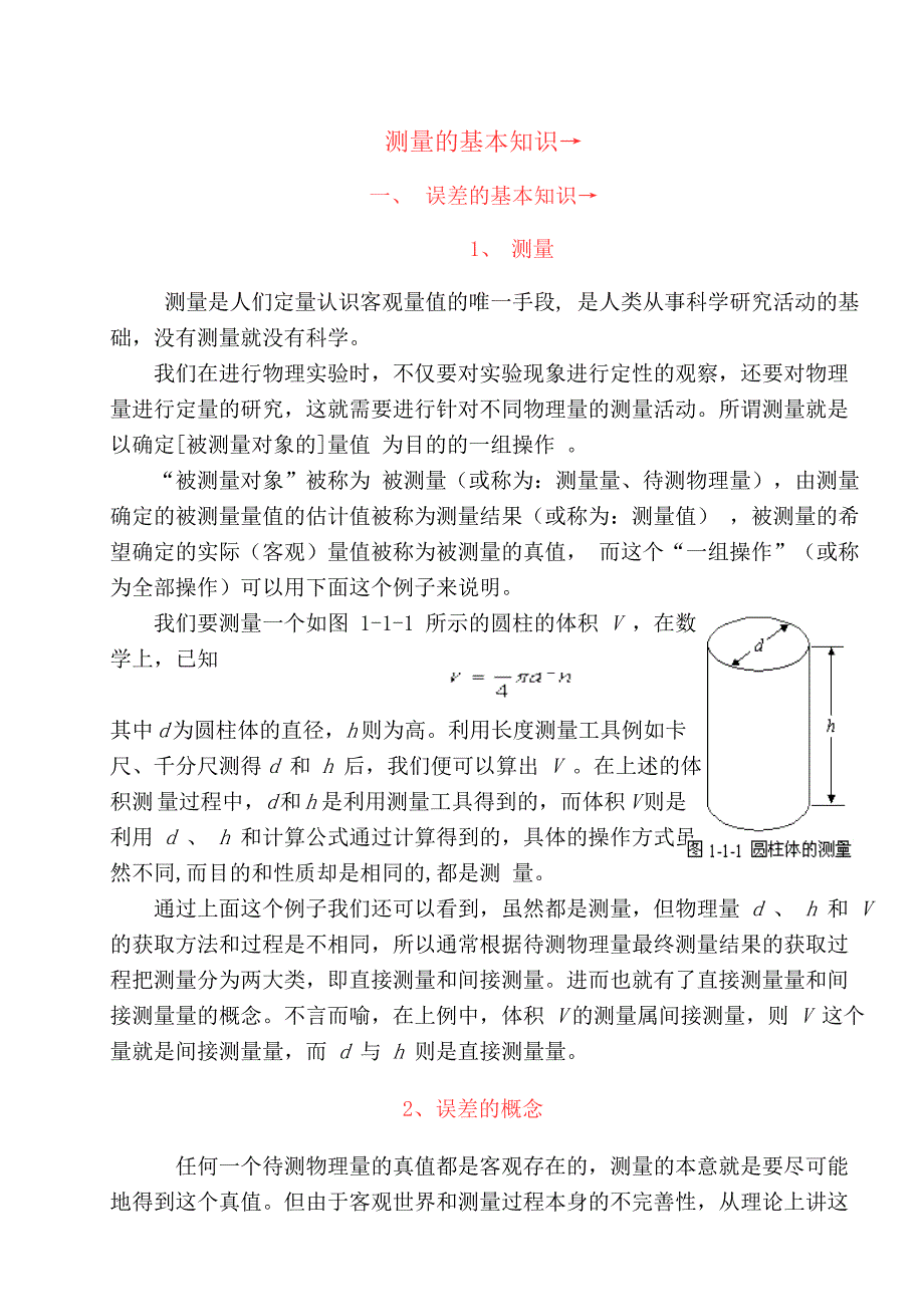 测量的基本知识.doc_第1页