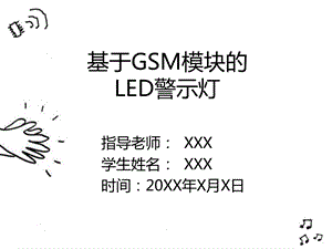 基于GSM模块的LED警示灯.ppt