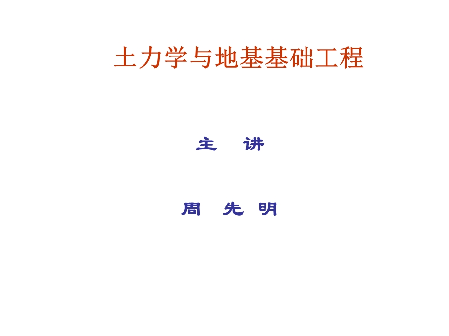 土力学地基五单元土压力、地基承载力和土坡稳定.ppt_第1页