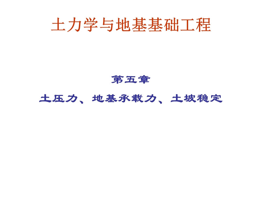 土力学地基五单元土压力、地基承载力和土坡稳定.ppt_第2页