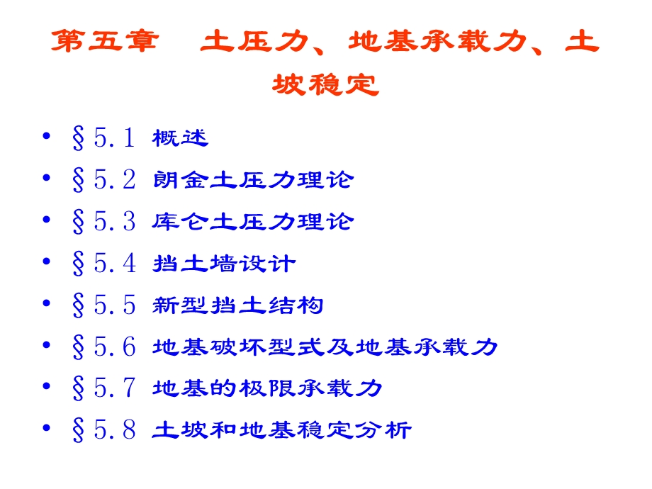 土力学地基五单元土压力、地基承载力和土坡稳定.ppt_第3页