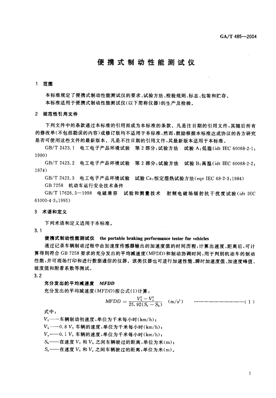 【GA公共安全】GAT 4852004 便携式制动性能测试仪.doc_第3页