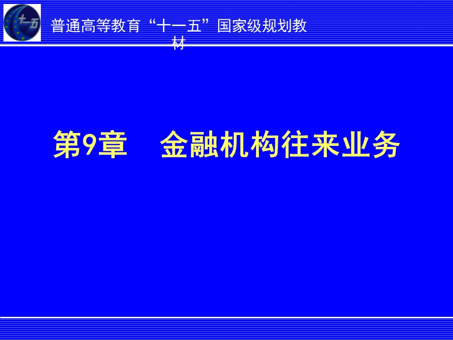 9银行会计学金融机构往来业务.ppt_第2页