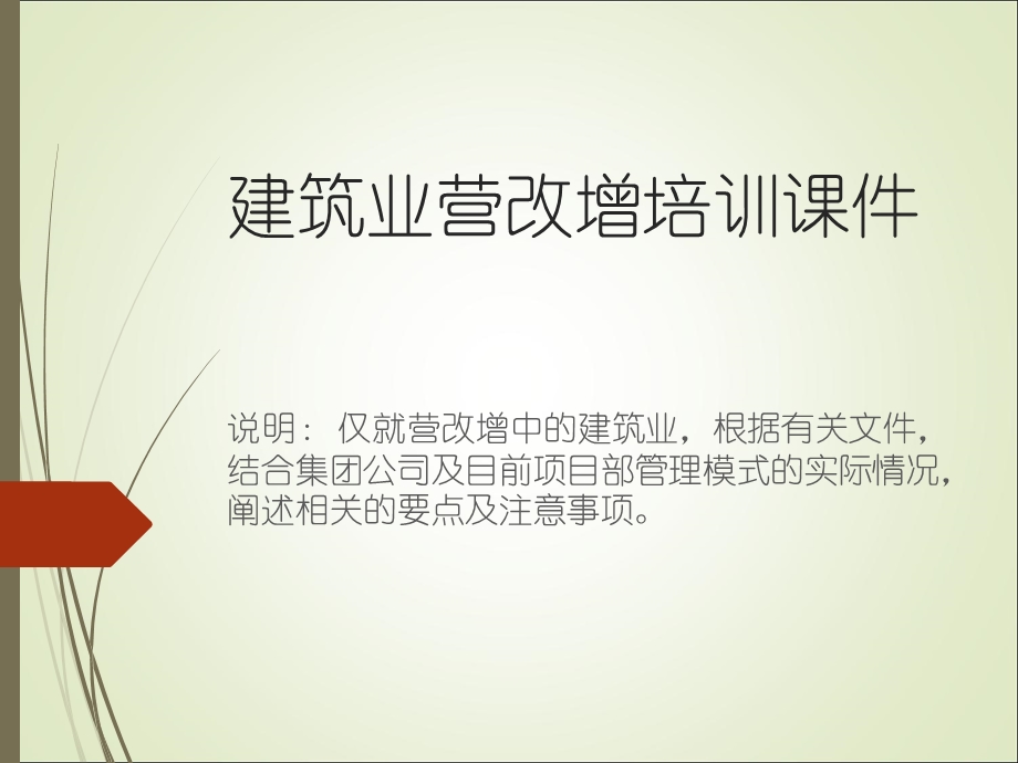 建筑业营改增教程.ppt_第1页