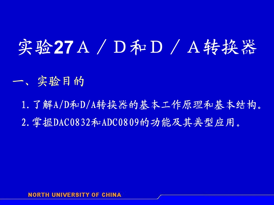 实验27A／D和D／A转换器.ppt_第1页