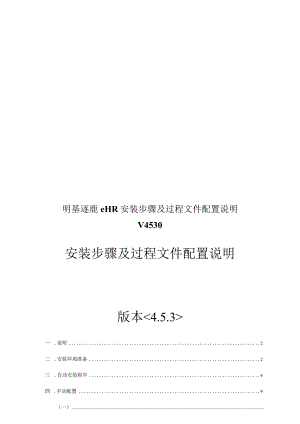 明基逐鹿eHR安装步骤及过程文件配置说明V4530.docx