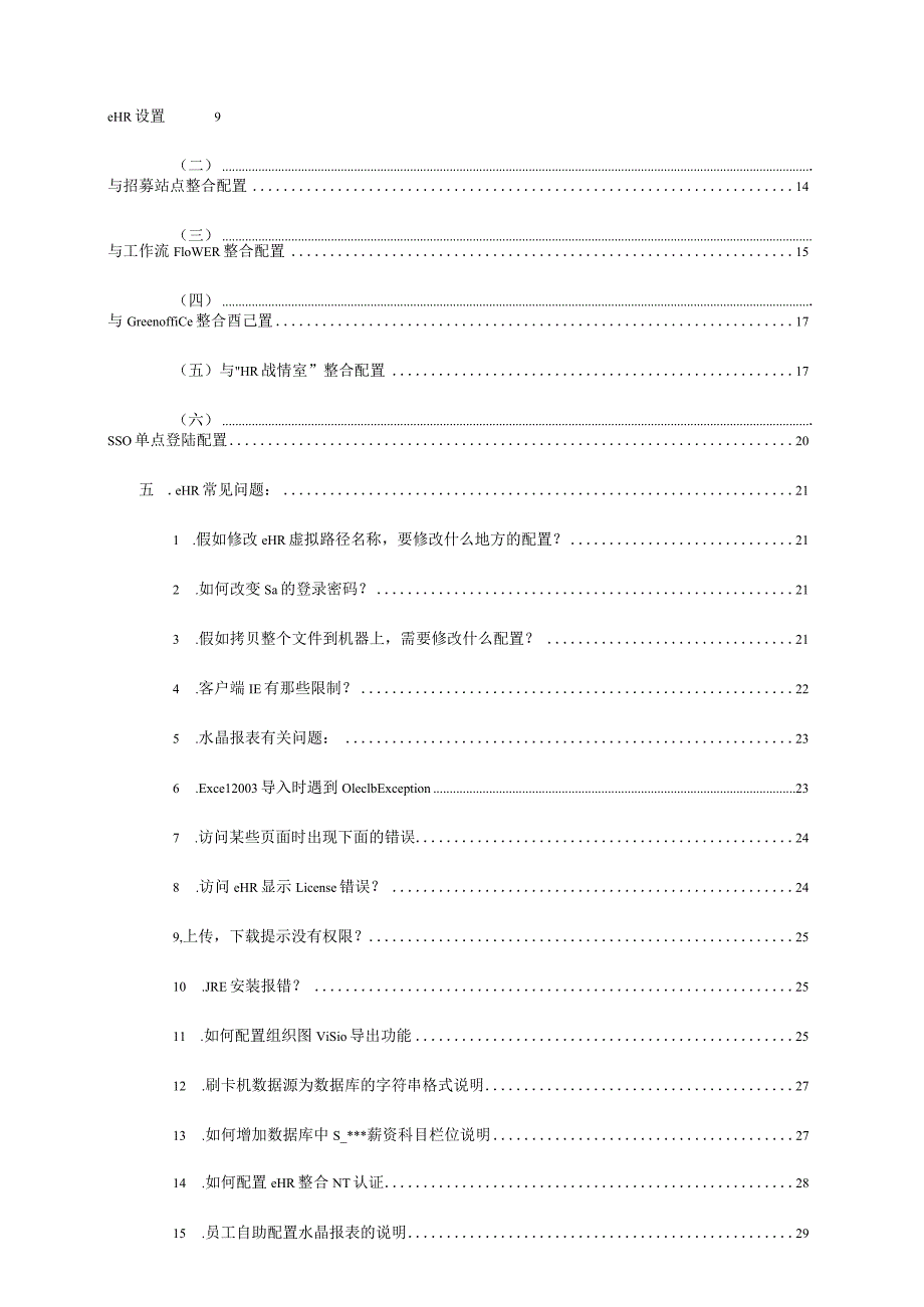 明基逐鹿eHR安装步骤及过程文件配置说明V4530.docx_第2页