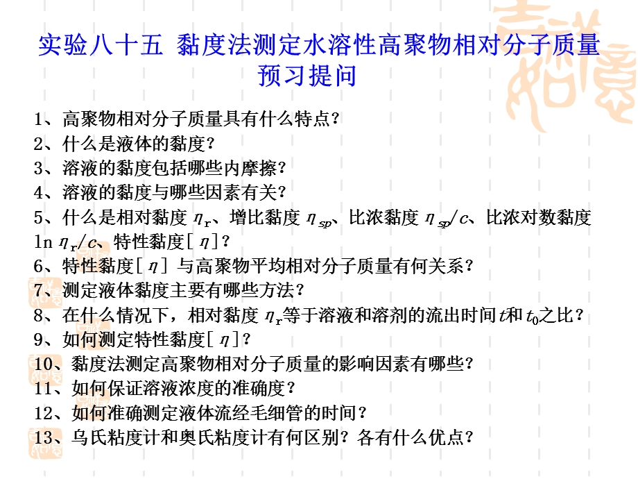 实验八十五黏度法测定水溶性高聚物相对分子质量.ppt_第2页