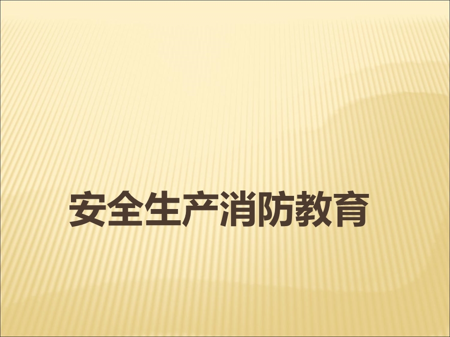 安全生产消防教育.ppt_第1页