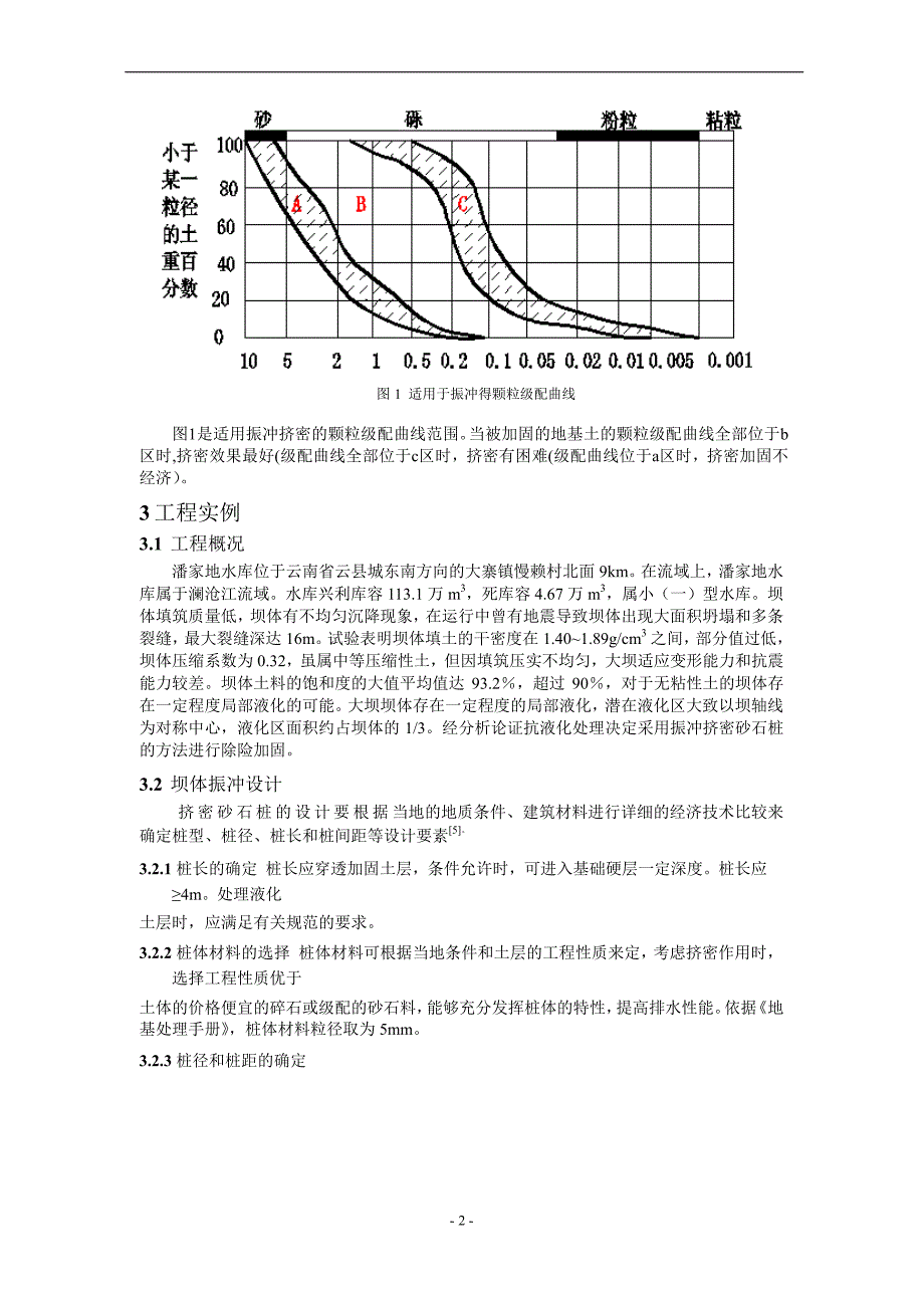 振冲桩在病险水库基础处理中的应用.doc_第2页