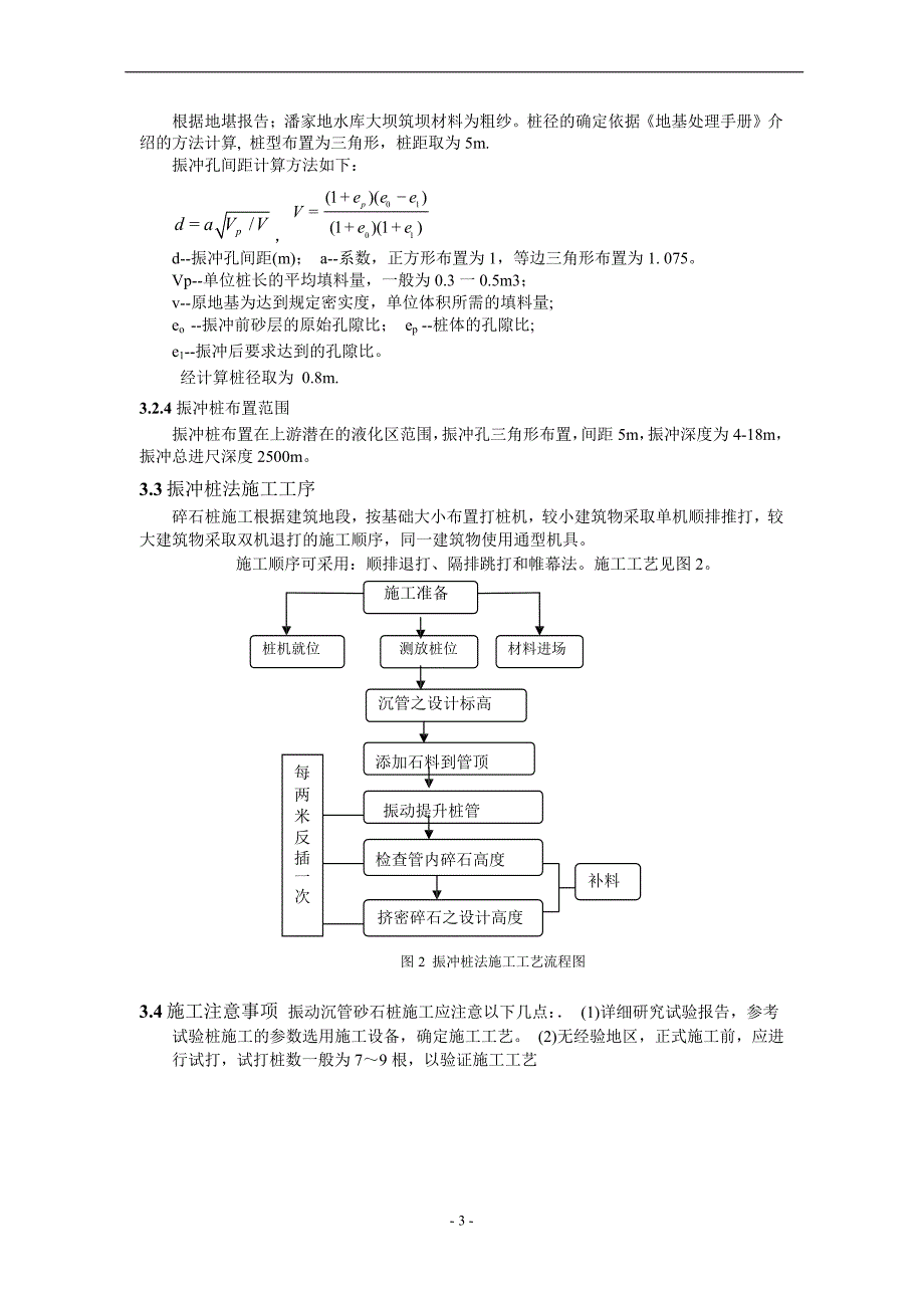 振冲桩在病险水库基础处理中的应用.doc_第3页