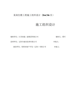 某商住楼工程施工组织设计(DOC 86页).docx