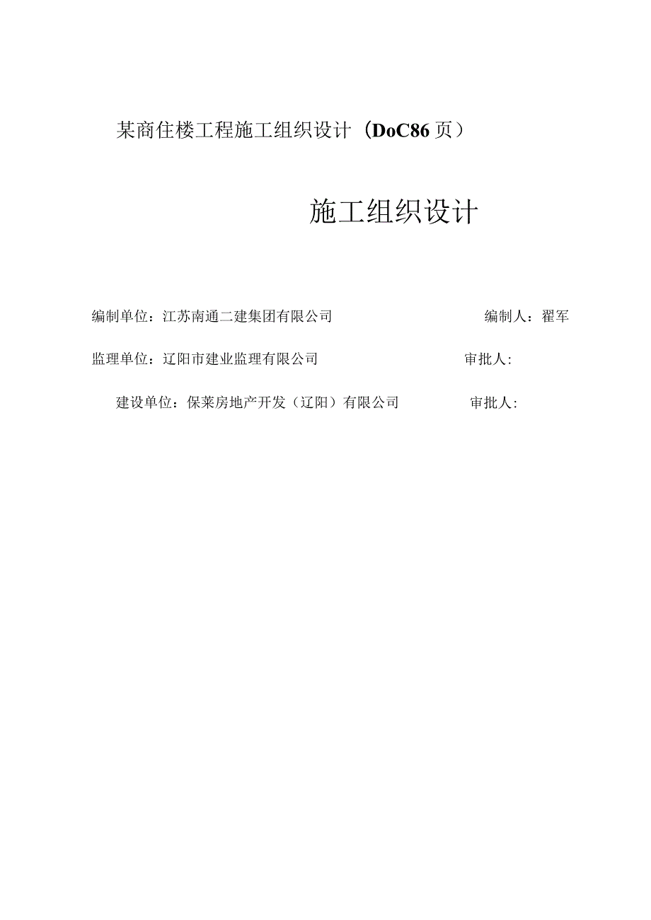 某商住楼工程施工组织设计(DOC 86页).docx_第1页