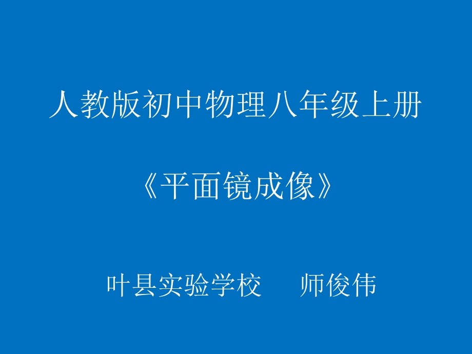 4.3平面镜成像 .ppt_第1页