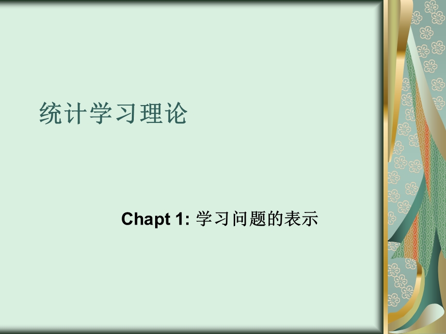 学习问题的表示.ppt_第1页