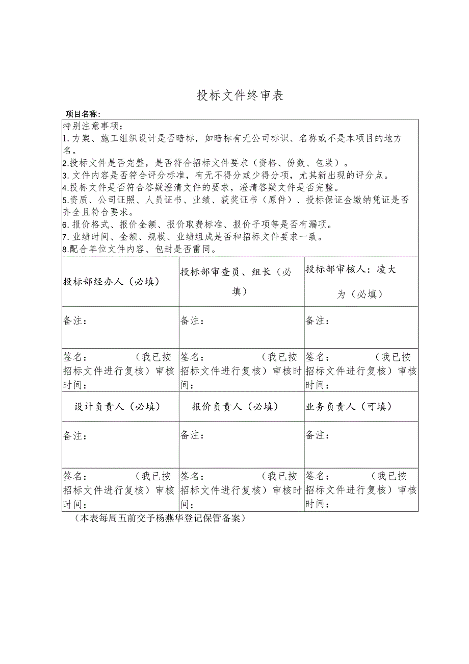 投标初审终审表（新）.docx_第2页