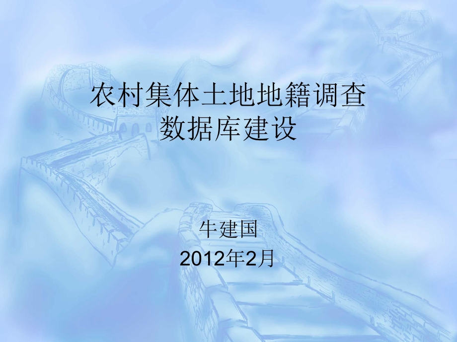 土地调查数据库建设.ppt_第1页