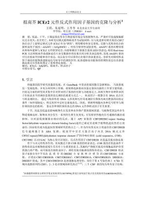 拟南芥 ICEr2 元件反式作用因子基因的克隆与分析1.doc