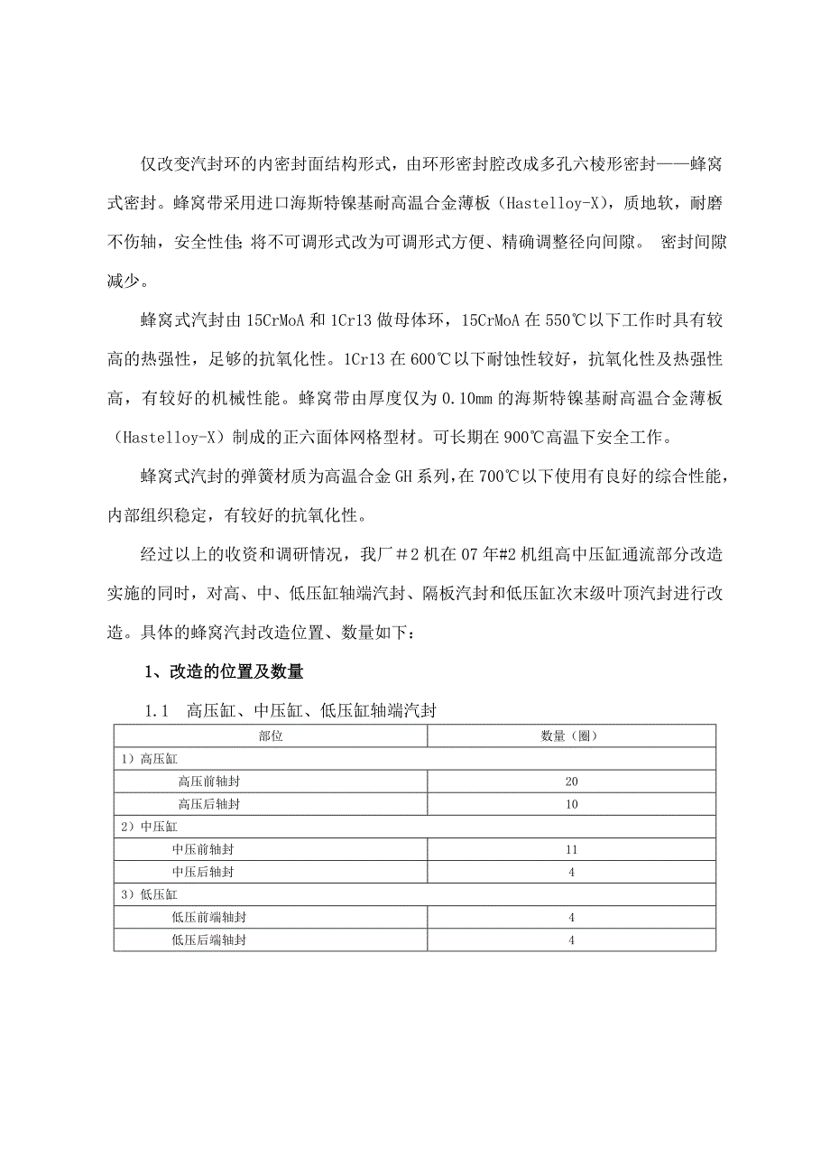 蜂窝汽封在耒阳的应用和成效耒阳 .doc_第3页