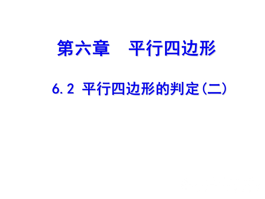 6.2.2平行四边形的判定叶县燕山中学李玉平.ppt_第1页