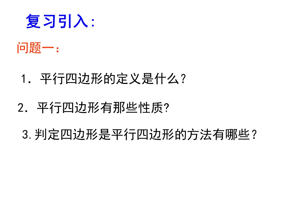 6.2.2平行四边形的判定叶县燕山中学李玉平.ppt_第2页