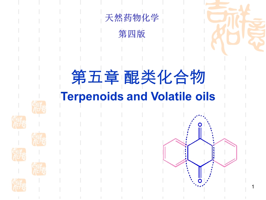 天然药物化学第四.ppt_第1页