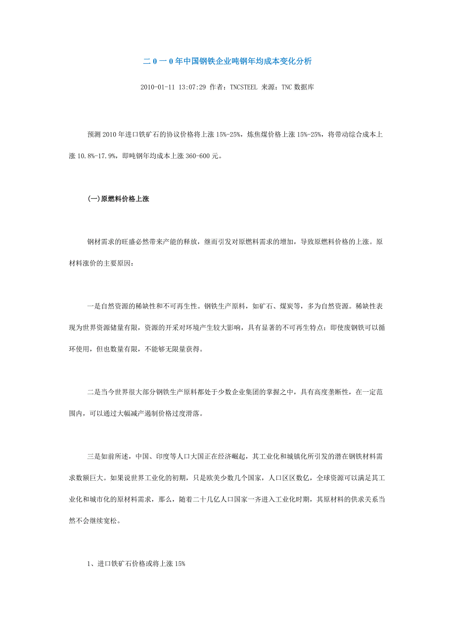 二0一0年中国钢铁企业吨钢年均成本变化分析.doc_第1页