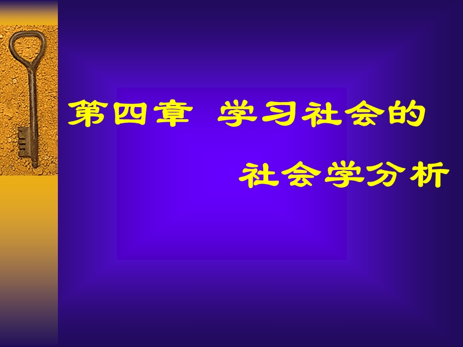 学习社会的社会学分析.ppt_第1页