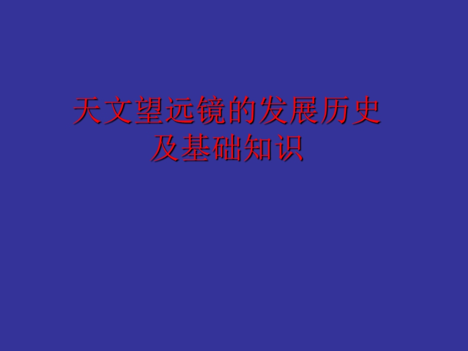 天文望远镜的基本知识.ppt_第2页