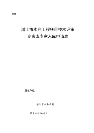 湛江市水利工程项目技术评审专家库专家入库申请表.docx