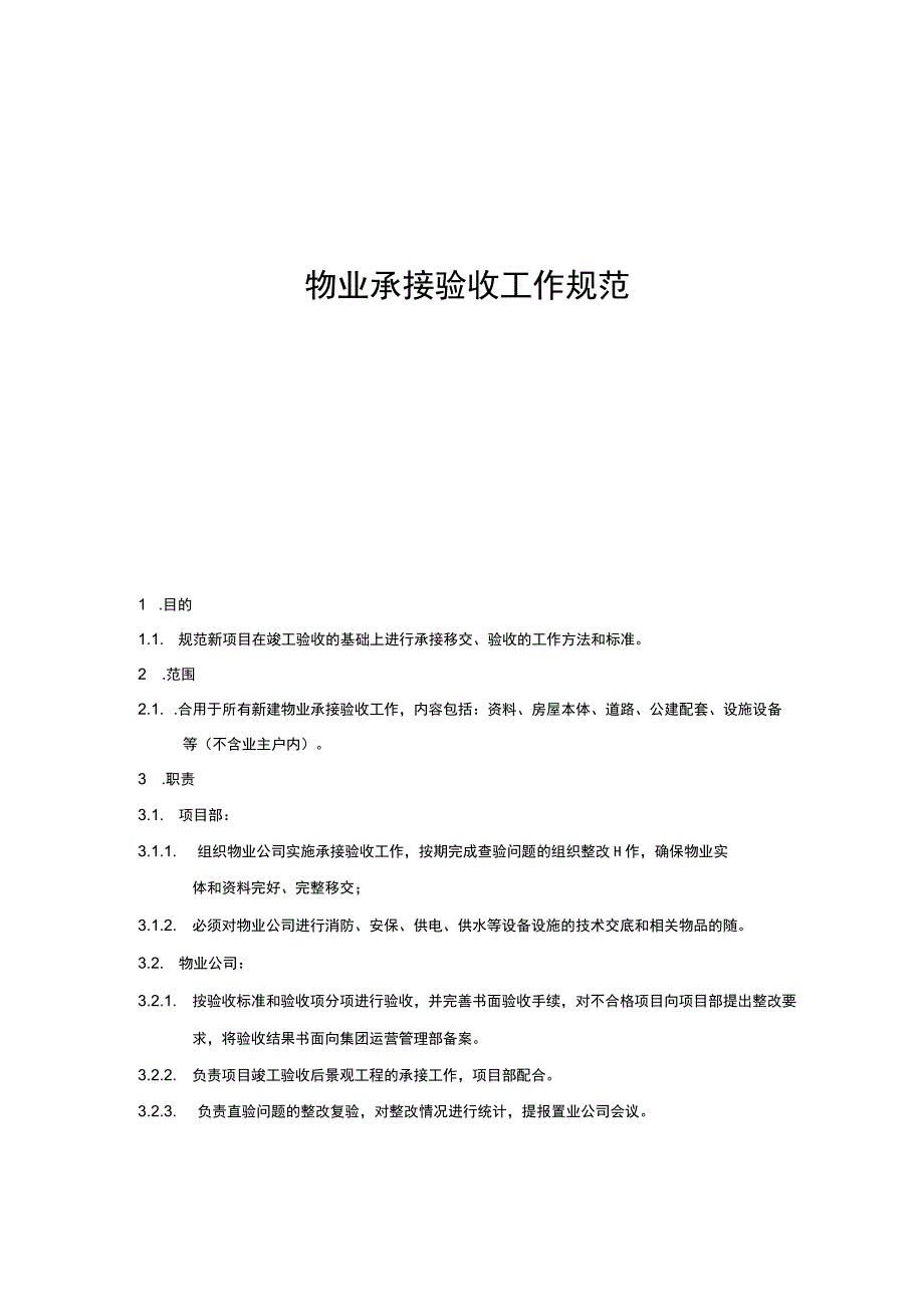 物业承接验收工作规范.docx_第1页