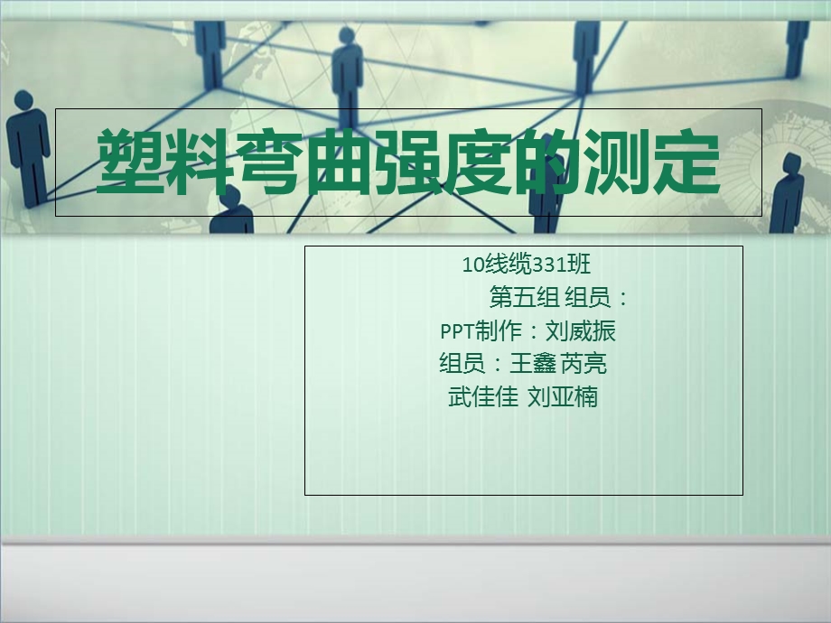 塑料弯曲强度的测定.ppt_第1页