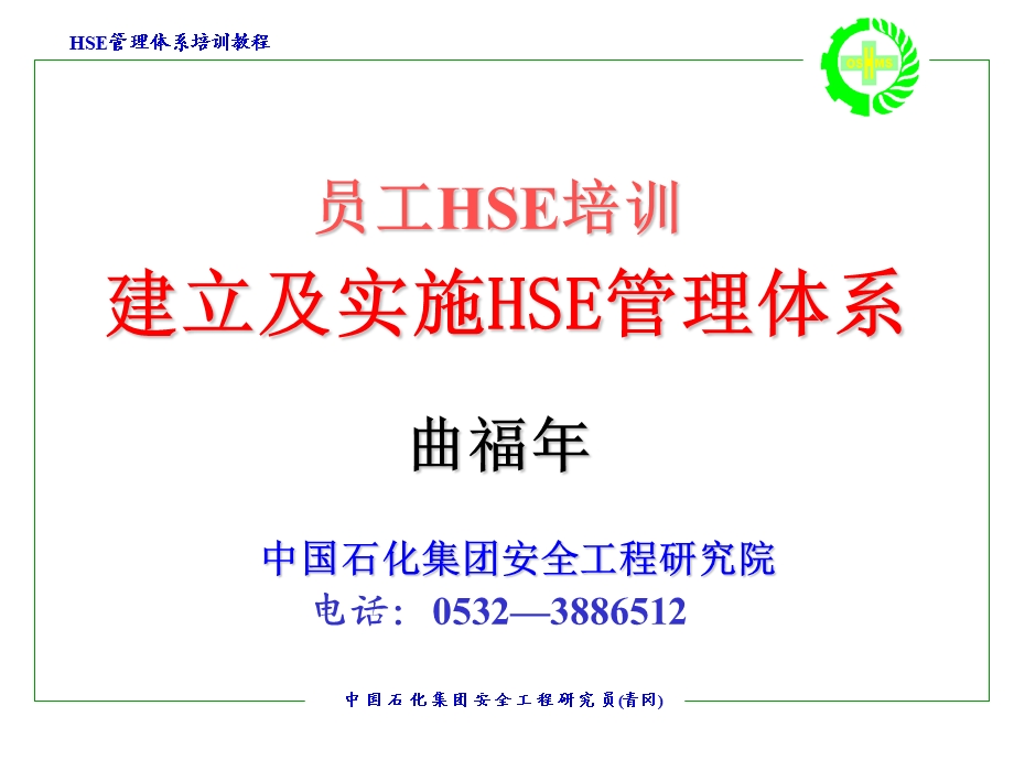 建立HSE管理体系之员工培训内容.ppt_第1页