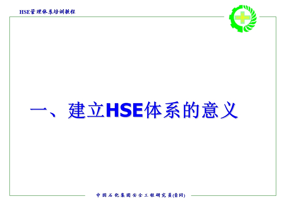 建立HSE管理体系之员工培训内容.ppt_第3页