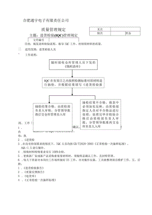 进货检验(IQC)管理规定进货检验的工作流程与要求.docx