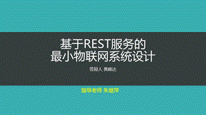 基于REST服务的最小物联网系统设计.ppt