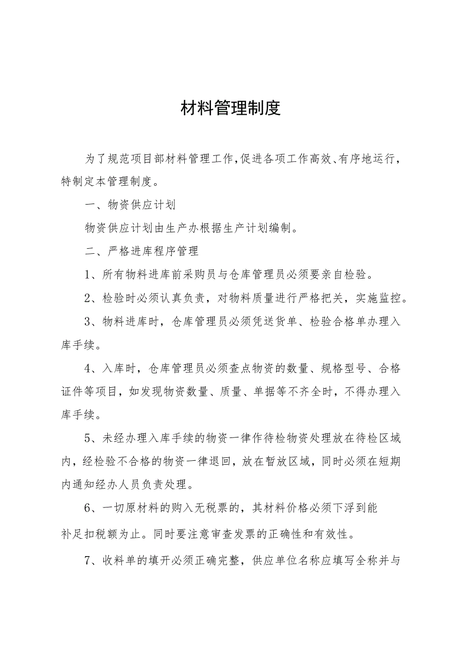 建筑公司项目部材料管理制度材料仓储管理与出入库规定.docx_第1页